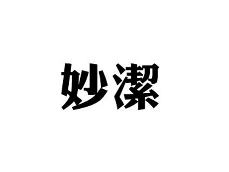 關(guān)于第21810735號(hào)“妙潔”商標(biāo) 撤銷(xiāo)復(fù)審決定書(shū)