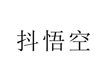 第71300025號(hào)“抖悟空”商標(biāo)準(zhǔn)予注冊(cè)的決定